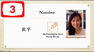 速学马来语 ~ 3 ~数字