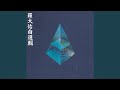 Miniature de la vidéo de la chanson 船歌