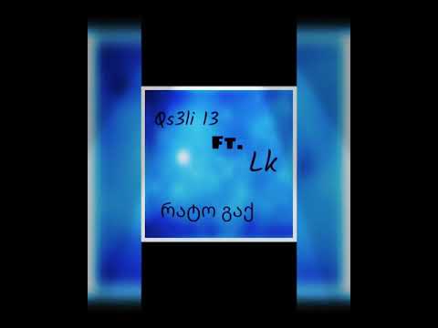 Qs3li 13 ft.Lk- რატო გაქ