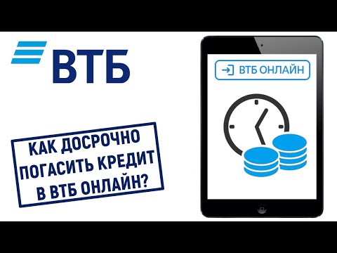 Как досрочно погасить кредит в ВТБ Онлайн