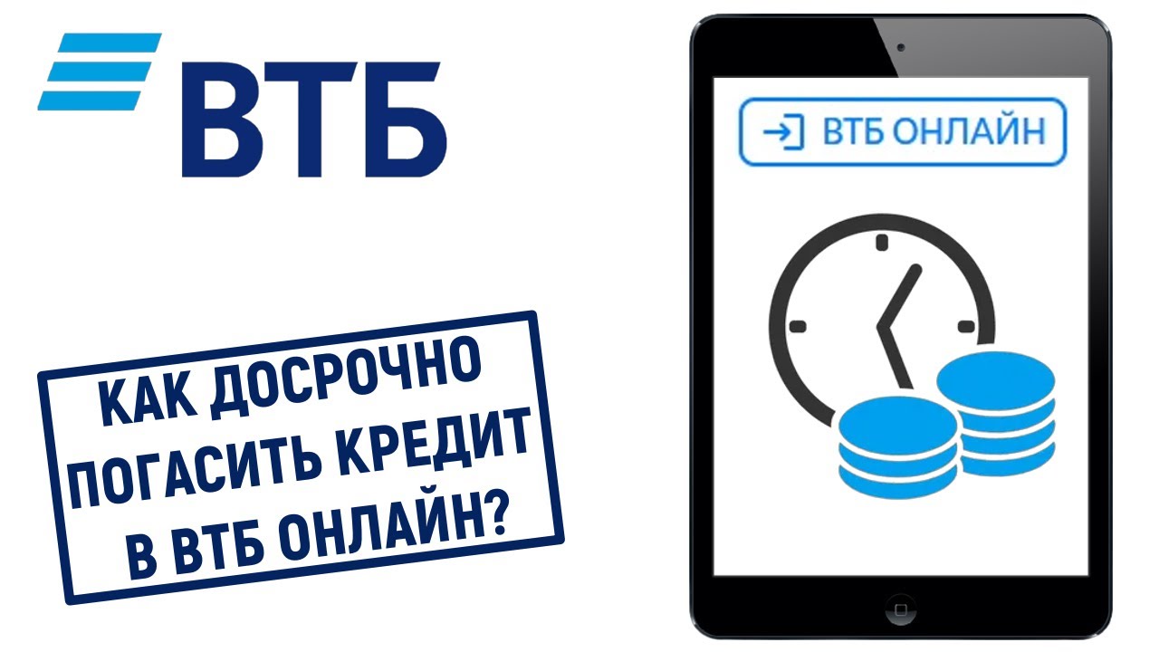 погашение досрочно кредита в втб 24