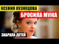 Ксении Кузнецовой 43 года! Как живёт актриса, которая забрала детей и бросила лежачего мужа