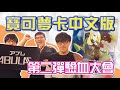 美夢終於成真了？PTCG寶可夢中文版第二彈驗血大會！給我全圖竹蘭！| ABULAE