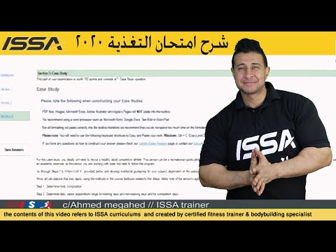 nutrition course  بالعربي-شرح امتحان كتاب التغذية2020 ISSA كورس