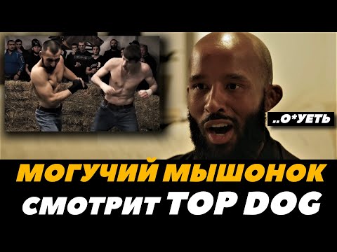 Деметриус Джонсон смотрит TOP DOG  Могучий Мышонок разбирает бой Заботин VS. Багдат  FightSpaceММА