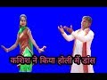 मस्त महीना फागुन आयो || singer kishan chand beniwal || madam kashis hot & sexy holi dance 2018