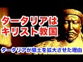 タータリアはキリスト教国、タータリアが領土を拡大させた理由【タータリアの痕跡11】