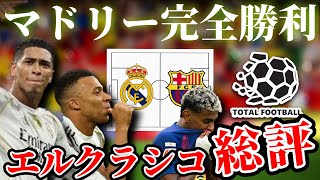 マドリー戦術がはまった理由とバルサの敗因|エルクラシコ徹底分析 レアルマドリード×バルセロナ