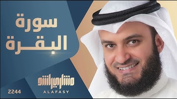 سورة البقرة بصوت القارئ مشاري العفاسي