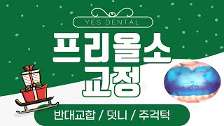부산 소아교정) 앞니 반대교합과 주걱턱 성장을 교정으로 어떻게 조절할까요?ㅣ부산치아교정ㅣ덧니교정ㅣ개방교합교정ㅣ발치교정ㅣ💕서면예스치과 💕