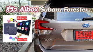 รีวิว Aibox Carlinkit Tbox Plus ใช้กับ เจ้าป่า Subaru Forester 2021