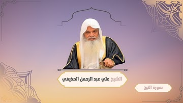 سورة التين تلاوة الشيخ علي الحذيفي