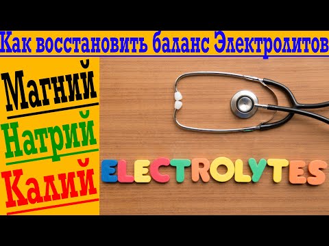 Как восстановить баланс электролитов в организме! Магний, натрий, калий!