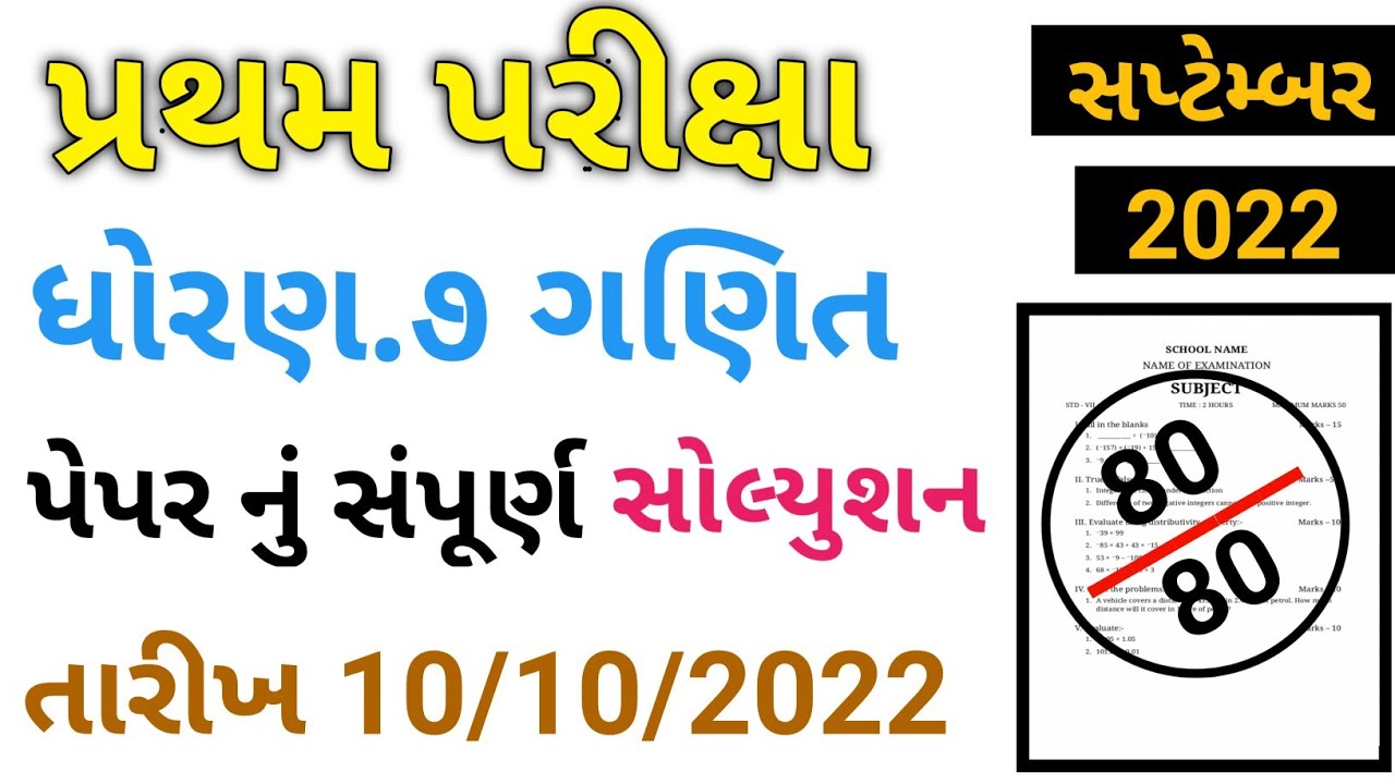 Std 7 Maths First Exam Paper Solution 2022 Dhoran 7 Ganit Pratham Std 7 maths first exam paper solution 2022 dhoran 7 ganit pratham