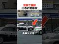 警察官が世界から賞賛された