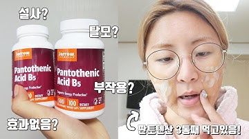 [ENG]판토텐산 부작용들!?에 대해 같이 얘기해봐요!!