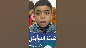 تعليم سورة الفاتحة الطفل/بلال باسم 5سنوات