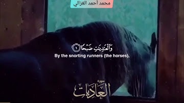 تلاوة عذبة سورة العاديات | محمد أحمد الغزالي