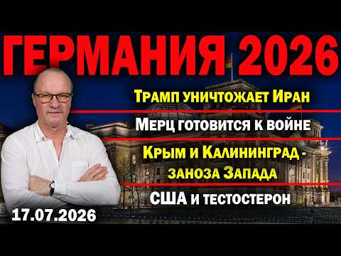 Trump destroys Iran/Merz prepares for war/Crimea and Kaliningrad - a thorn in the West's side/USA...
