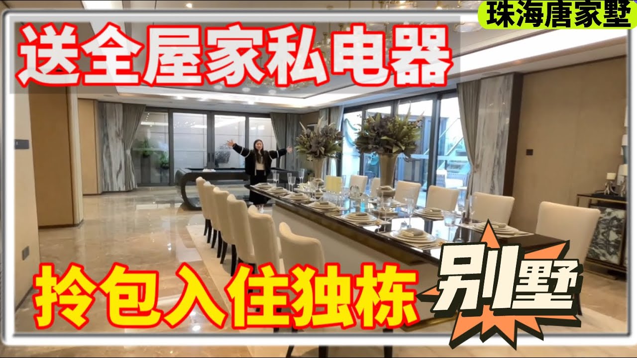 珠海唐家唯一純別墅樓盤-卓越唐家墅，獨棟精裝別墅拎包入住，免去裝修煩惱，即買即可入住！隱于山海間的純獨棟別墅，最後7席現樓，您會選擇嗎 ...