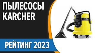 ТОП—7. Лучшие пылесосы Karcher [моющие, вертикальные, роботы]. Рейтинг 2023 года!