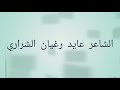 يا ركب اللي لسفر جهزنا الشاعر عايد رغيان الشراري