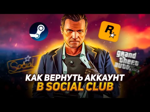 Видео: Как вернуть аккаунт Social Club привязанный к Steam | ГАЙД 2024