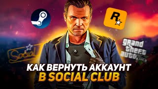 Как вернуть аккаунт Social Club привязанный к Steam | ГАЙД 2024