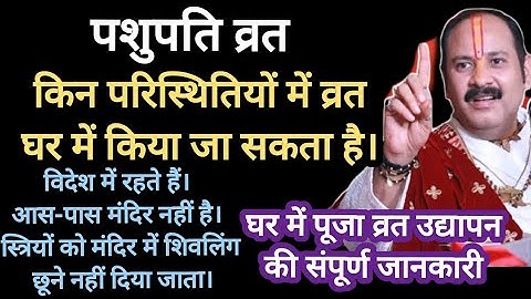 पशुपति व्रत घर पर कर सकते हैं। Pashupati vrat Ghar per kaise karen Pradeep Mishra ! #pashupativrat
