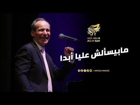 ما بيسألش علي ا أبد ا عزف لايف ل عمرو سليم وفرقته حفلة المسرح الصغير 17 يناير 2025