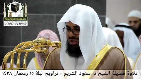 ‏تلاوة الشيخ سعود الشريم من صلاة التراويح ليلة ١٥ رمضان ١٤٣٨هـ