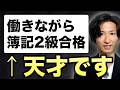 【簿記2級】これをやったら受かりません【挫折したくない人向け】