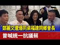 鄭麗文遭爆同桌福建同鄉會長 曾喊統一抗議蔡