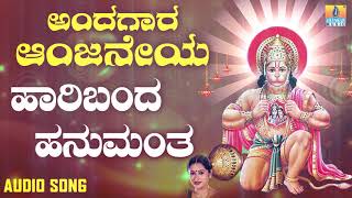 ಶ್ರೀ ಹನುಮಾನ್  ಭಕ್ತಿಗೀತೆಗಳು | Andagara Aanjaneya | Haaribandha Hanumantha