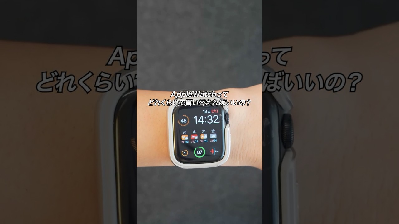 AppleWatchってどれくらいで買い替えればいいの?#ガジェット #ガジェット紹介