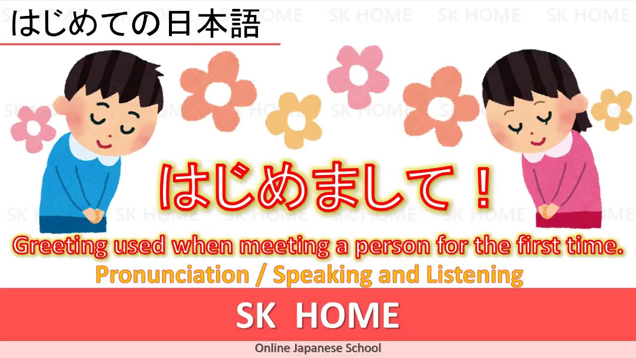 初対面の挨拶 Japanese Greetings For The First Time Japanese Lesson 日本語 Sk Home Youtube