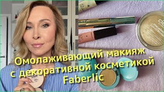 Омолаживающий макияж с декоративной косметикой Faberlic