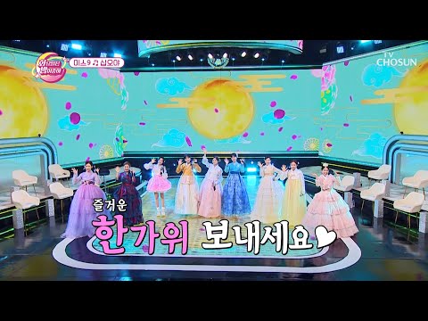 미스들의 한가위 <strong>노래</strong> 선물🎁 ‘<strong>십오야</strong>(유지나 ver.)’♬ TV CHOSUN 230912 방송 | [화요일은 밤이 좋아 – 84회] | TV조선