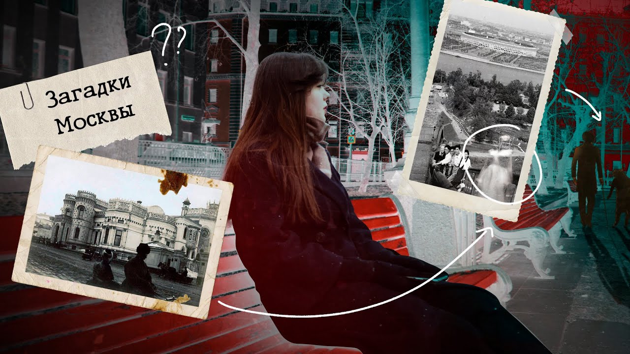 Мистические места Москвы 2: Тайны и Невероятные Истории - YouTube