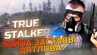 ТАЙНА ЗАСТАВЫ ДЯТЛОВА ➖ True Stalker ➖ Серия 3