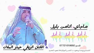 حيدر الملاك — ماجاي انامن بليل بيك اني افكر — جديد ترند التك توك 2023 المعزوفة ردح عراقي شكاكي