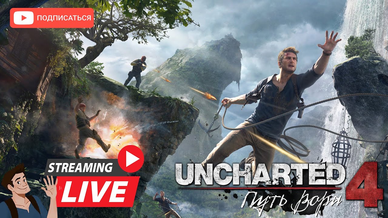 МЫ ЛЮБИМ ВИДЕОИГРЫ UNCHARTED 4 LEGACY OF THIEVES Прохождение на ...