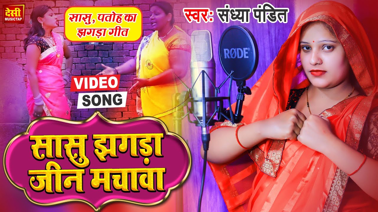 Video   Mother in law Jagda Jean Machava  Sasu Patoh Ka Jhagda Song  Awadhi song in desi style by Sandhya Pandit