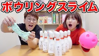 【SLIME】ボウリングで倒したピンの材料だけでスライム作ってみた！BOWLING SLIME CHALLENGE
