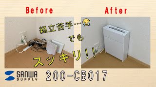 200-CB017WM  ケーブルボックス・ルーター 収納ボックス　サンワサプラ【レビュー＆組立】