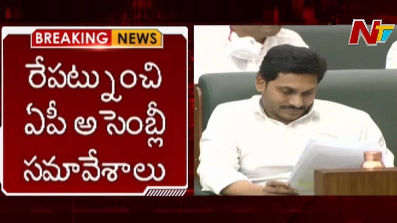 AP Assembly Sessions 2020 to Start from Tomorrow | Ntv