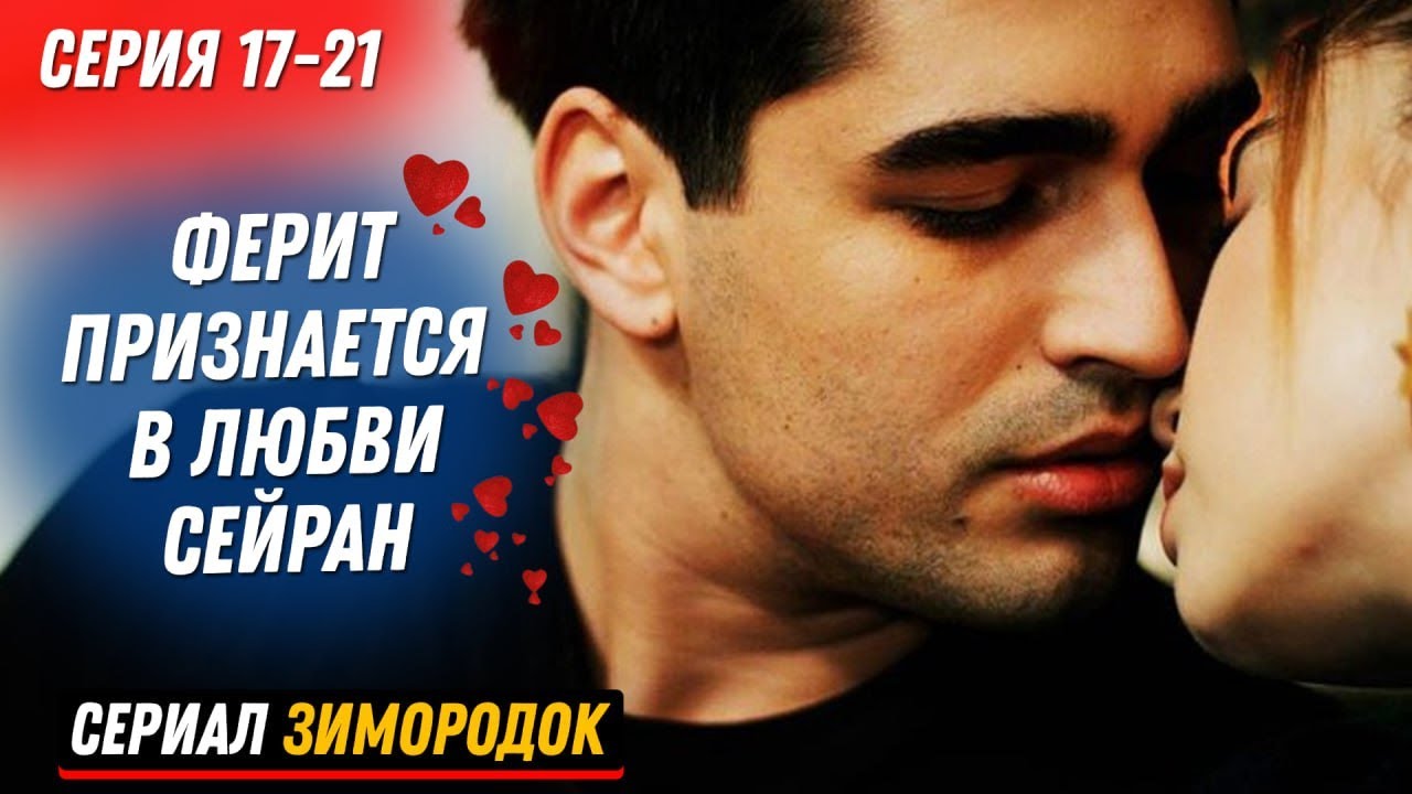 Зимородок турецкий сериал спойлеры