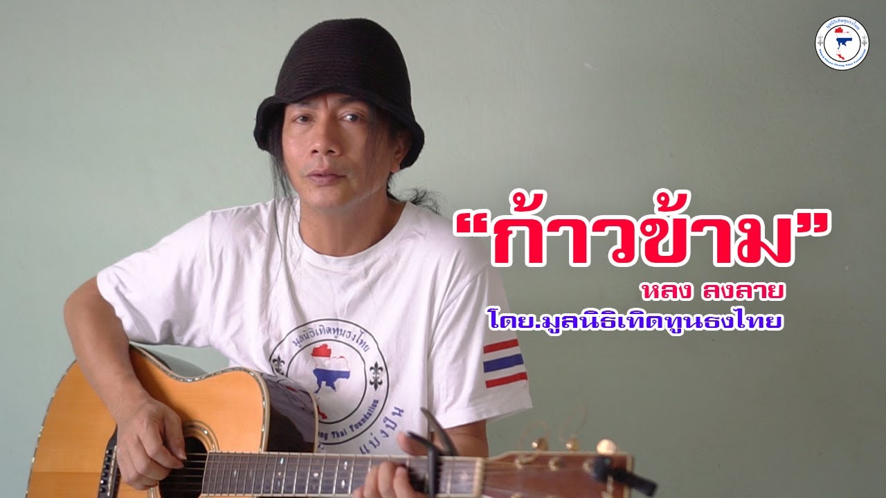 ก้าวข้าม  - หลง ลงลาย [โดย.มูลนิธิเทิดทูนธงไทย]