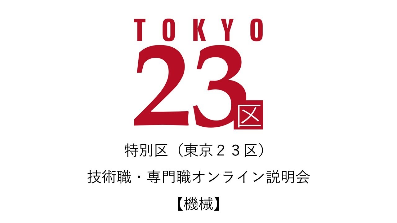 令和8年1月30日実施　オンライン説明会（機械職）
