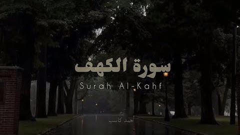 سورة الكهف كاملة للقارئ أحمد كاسب | Surah Al-Kahf - Ahmed Kasab